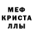 МЕФ кристаллы Erzhan Nokin